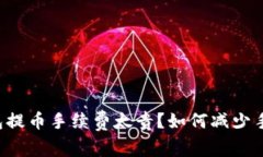 以太坊钱包提币手续费太贵？如何减少手续费成