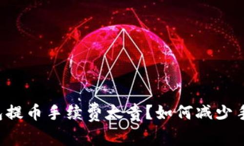 以太坊钱包提币手续费太贵？如何减少手续费成本？
