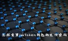 怎样重置imToken钱包的支付密码