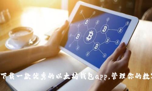 现在就下载一款优秀的以太坊钱包app,管理你的数字货币!