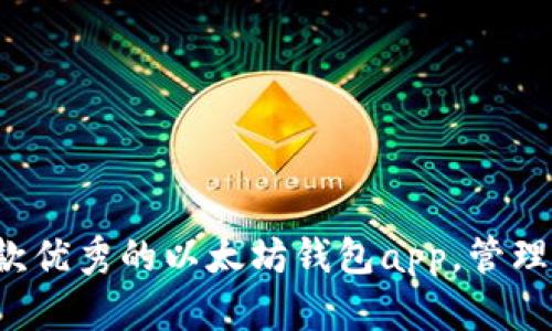 现在就下载一款优秀的以太坊钱包app,管理你的数字货币!