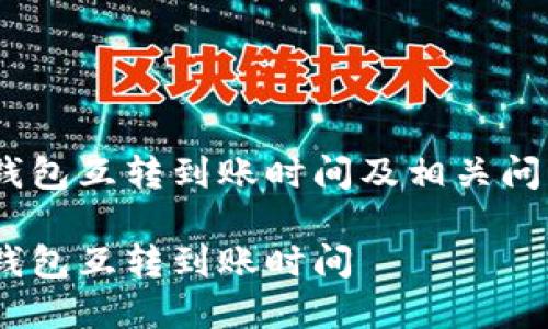 USDT钱包互转到账时间及相关问题解析
USDT钱包互转到账时间
