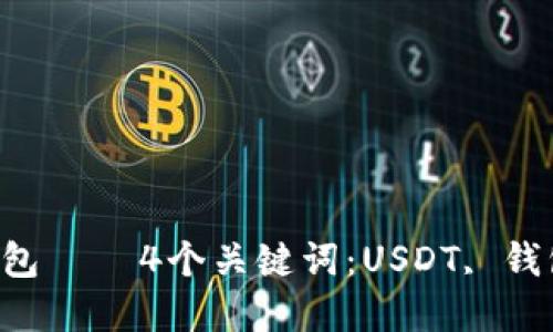 如何提取USDT到钱包 – 4个关键词:USDT, 钱包, 提现, 数字货币