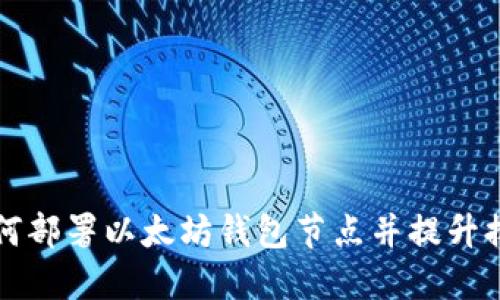 如何部署以太坊钱包节点并提升排名