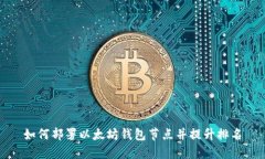 如何部署以太坊钱包节点并提升排名