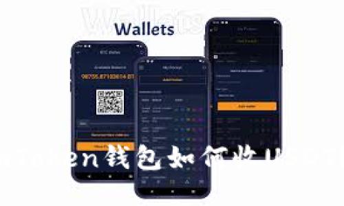imToken钱包如何收USDT?