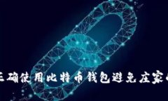 如何正确使用比特币钱包避免庄家的操纵