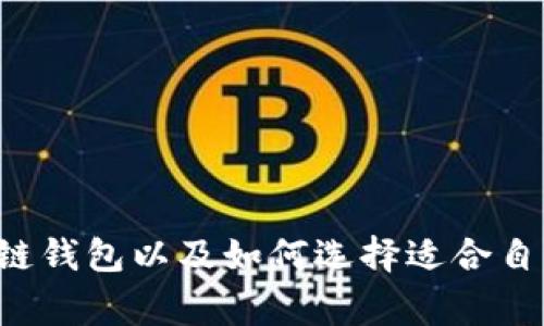 7个常用的区块链钱包以及如何选择适合自己的区块链钱包