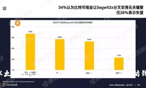 以太坊钱包能否存储所有加密货币？ - 了解以太坊钱包和其它数字资产存储方式以太坊钱包，数字资产，存储方式，加密货币/guanjianci