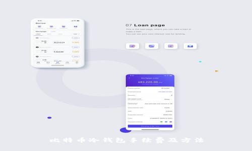 比特币冷钱包手续费及方法