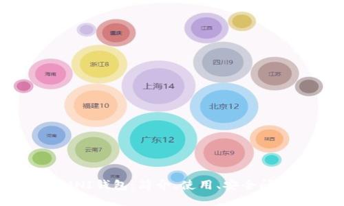 USDT OMNI钱包：简介、使用、安全问题等详解