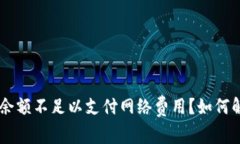 ETH余额不足以支付网络费用？如何解决？