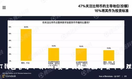 USDT钱包官方下载iOS，安全便捷的数字货币管理工具