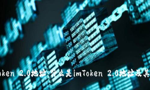 imToken 2.0地址：什么是imToken 2.0地址及其优势