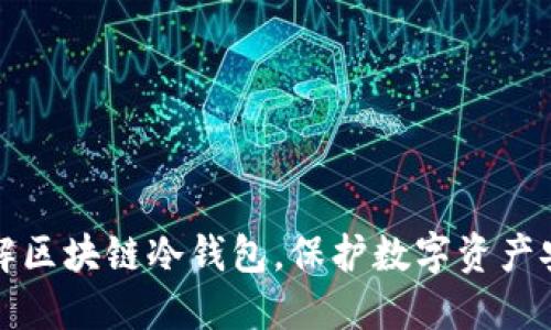 理解区块链冷钱包，保护数字资产安全
