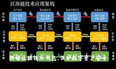 理解区块链冷钱包，保护数字资产安全