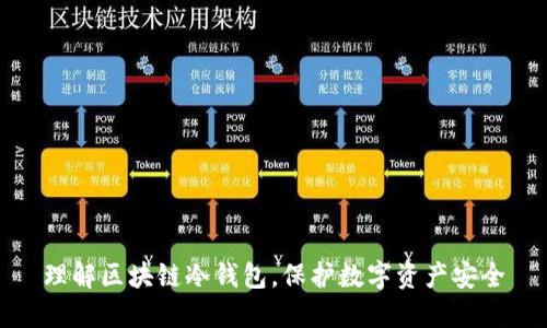 理解区块链冷钱包，保护数字资产安全