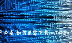 苹果用户必看：如何兼容下载imToken 2.0钱包