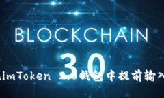 如何在imToken 2.0钱包中提前输入密码