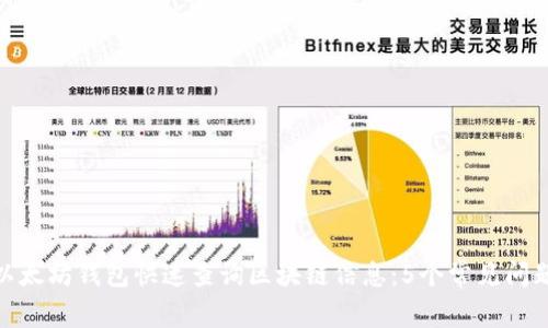 使用以太坊钱包快速查询区块链信息：5个常见问题解答