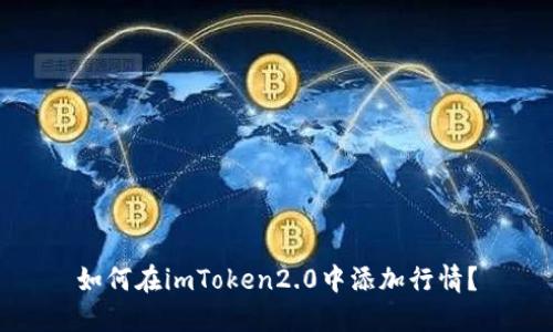 如何在imToken2.0中添加行情？