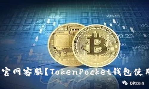 如何联系TokenPocket钱包官网客服？TokenPocket钱包使用教程、常见问题及解决方法