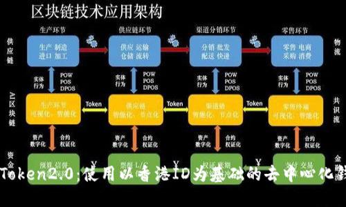 imToken2.0：使用以香港ID为基础的去中心化钱包