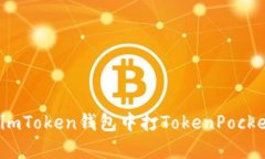 如何在安卓版imToken钱包中打TokenPocket空投的代币