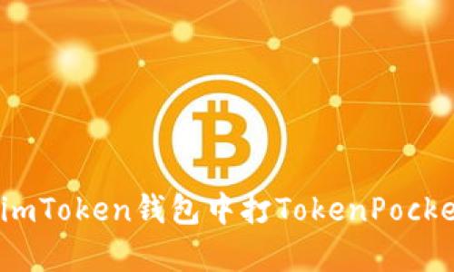 如何在安卓版imToken钱包中打TokenPocket空投的代币？