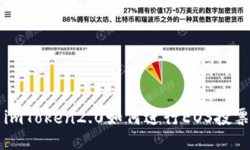 imToken2.0如何进行EOS投票