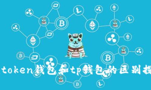 imtoken钱包和tp钱包的区别探究