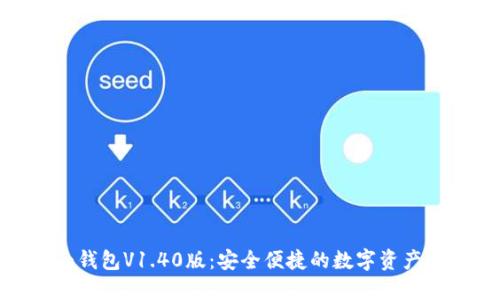 imToken钱包V1.40版：安全便捷的数字资产管理工具