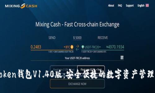 imToken钱包V1.40版：安全便捷的数字资产管理工具