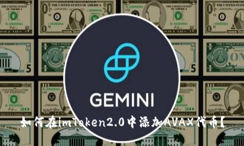 如何在imToken2.0中添加AVAX代币？