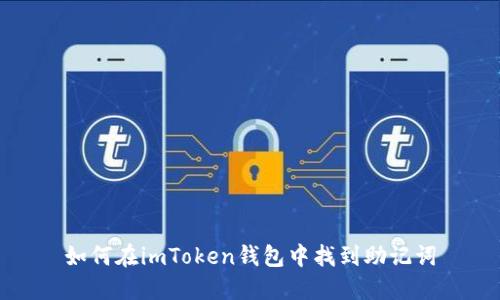 如何在imToken钱包中找到助记词