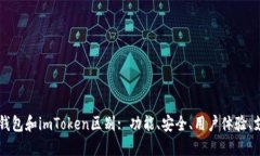 小狐狸钱包和imToken区别: 功能、安全、用户体验