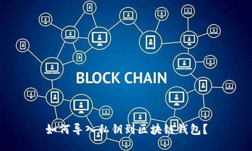 如何导入私钥到区块链钱包?