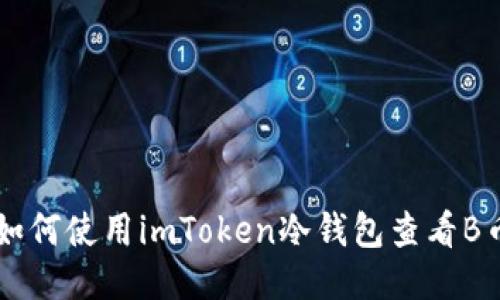 如何使用imToken冷钱包查看B币