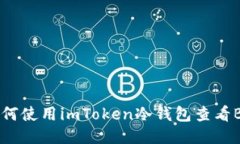 如何使用imToken冷钱包查看B币