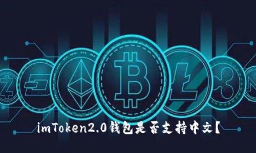 imToken2.0钱包是否支持中文？