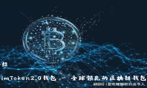 绍

imToken2.0钱包 - 全球领先的区块链钱包