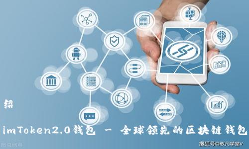 绍

imToken2.0钱包 - 全球领先的区块链钱包