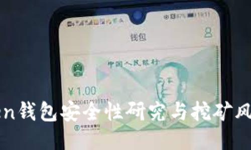 imToken钱包安全性研究与挖矿风险探讨