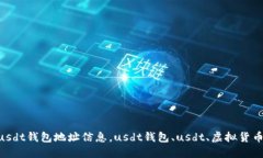 如何创建usdt钱包地址信息，usdt钱包、usdt、虚拟