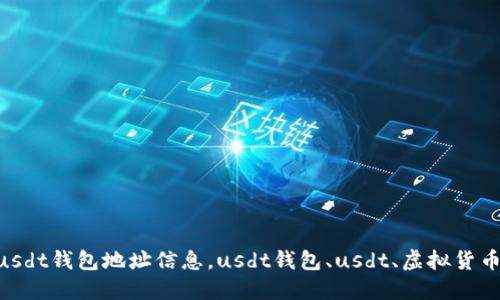 如何创建usdt钱包地址信息，usdt钱包、usdt、虚拟货币、加密货币