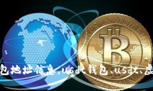 如何创建usdt钱包地址信息，usdt钱包、usdt、虚拟货币、加密货币