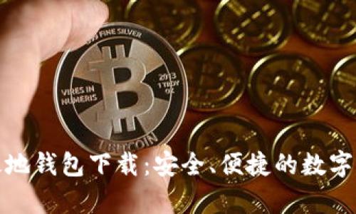 比特币基地钱包下载:安全、便捷的数字货币存储