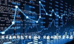 比特币基地钱包下载：安全、便捷的数字货币存