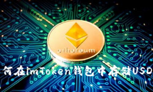 如何在imToken钱包中存储USDT？