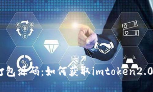 imtoken2.0反编译打包源码：如何获取imtoken2.0的源代码并进行修改